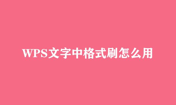 WPS文字中格式刷怎么用