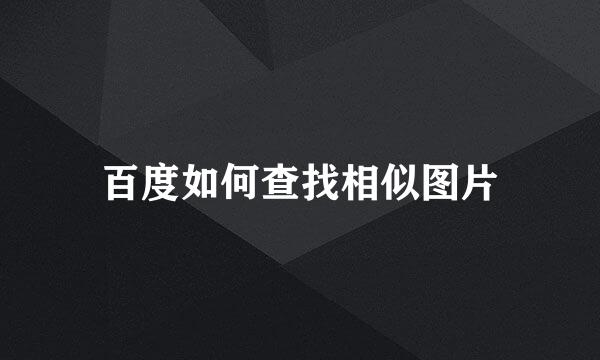 百度如何查找相似图片