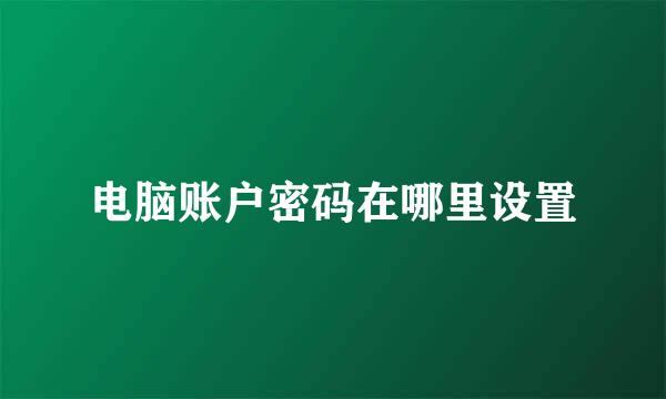 电脑账户密码在哪里设置
