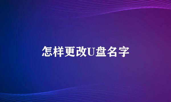 怎样更改U盘名字