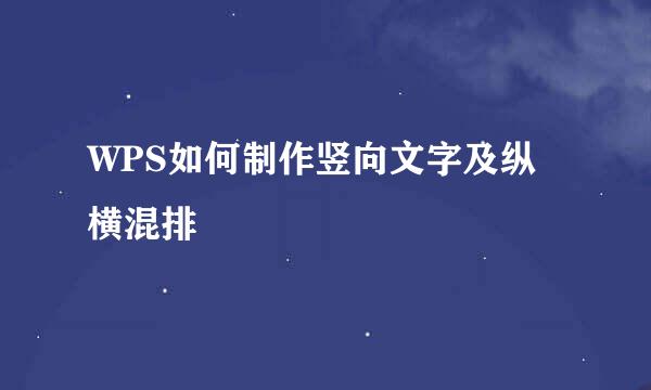 WPS如何制作竖向文字及纵横混排