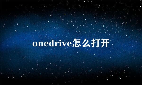 onedrive怎么打开