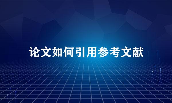 论文如何引用参考文献