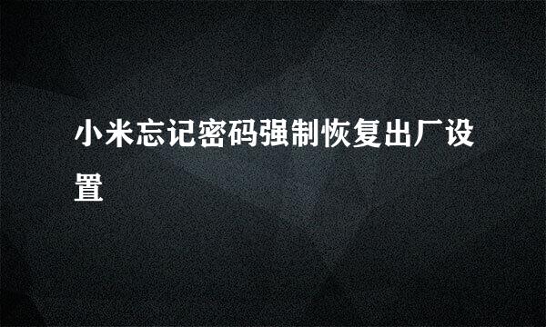 小米忘记密码强制恢复出厂设置