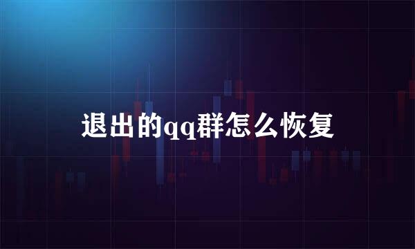 退出的qq群怎么恢复