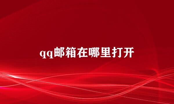 qq邮箱在哪里打开