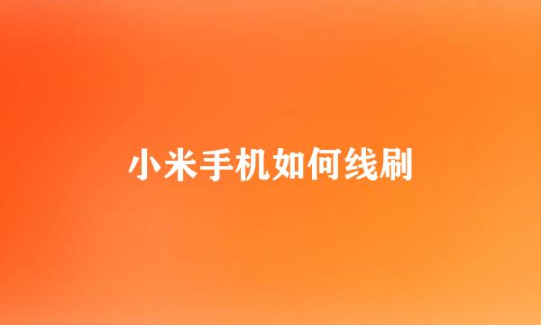 小米手机如何线刷