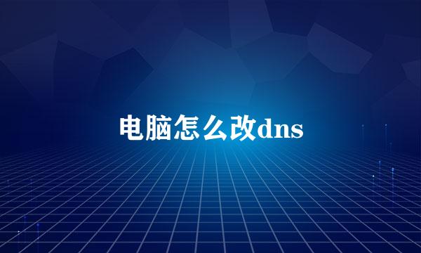 电脑怎么改dns