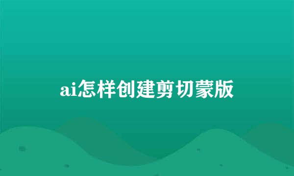 ai怎样创建剪切蒙版