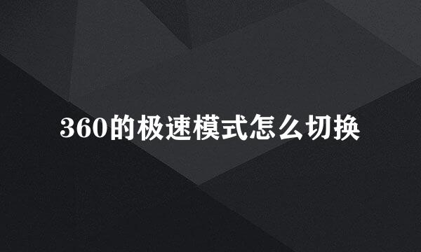 360的极速模式怎么切换
