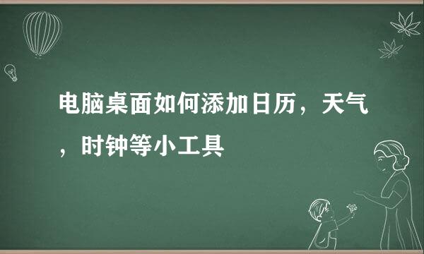 电脑桌面如何添加日历，天气，时钟等小工具