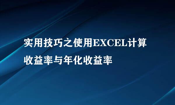 实用技巧之使用EXCEL计算收益率与年化收益率