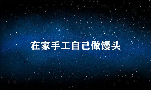 在家手工自己做馒头