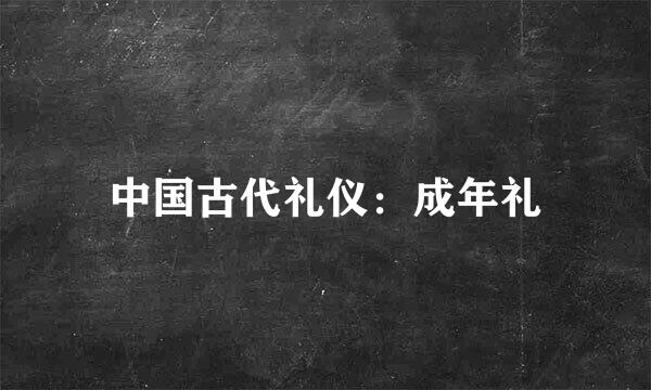 中国古代礼仪：成年礼
