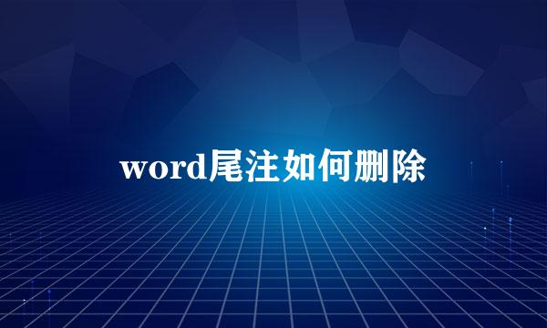 word尾注如何删除
