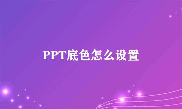 PPT底色怎么设置