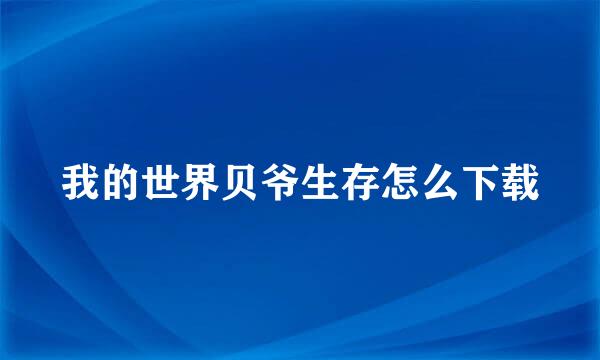 我的世界贝爷生存怎么下载