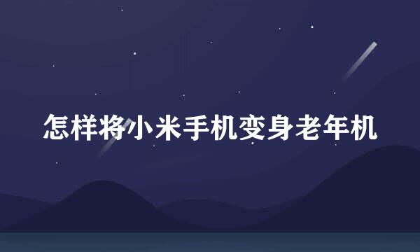 怎样将小米手机变身老年机