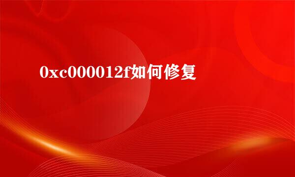 0xc000012f如何修复