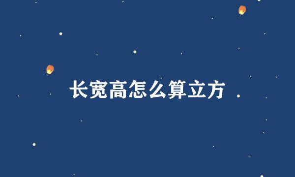 长宽高怎么算立方