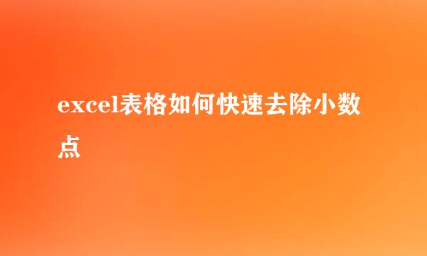 excel表格如何快速去除小数点