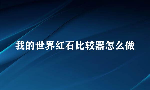 我的世界红石比较器怎么做