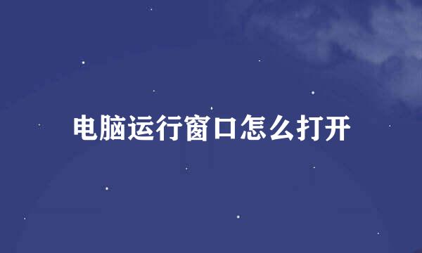 电脑运行窗口怎么打开