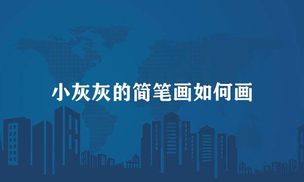 小灰灰的简笔画如何画