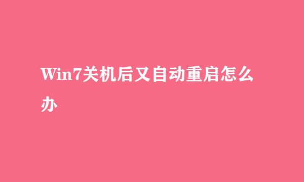 Win7关机后又自动重启怎么办