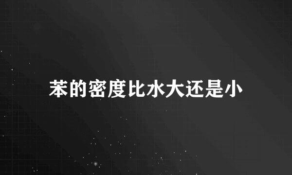 苯的密度比水大还是小