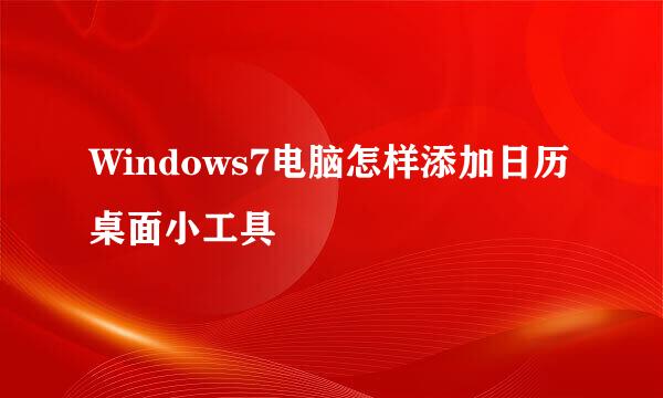 Windows7电脑怎样添加日历桌面小工具