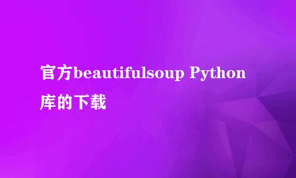 官方beautifulsoup Python库的下载