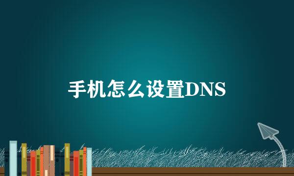手机怎么设置DNS