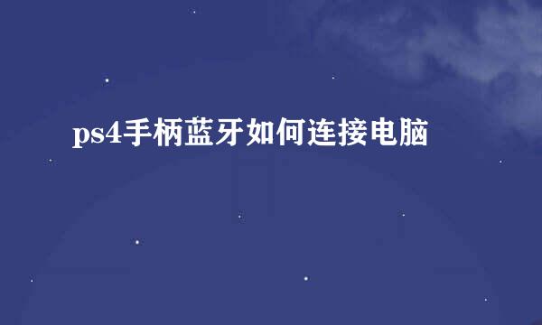 ps4手柄蓝牙如何连接电脑