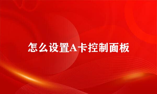 怎么设置A卡控制面板