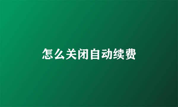 怎么关闭自动续费