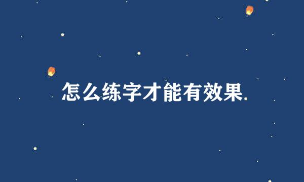 怎么练字才能有效果