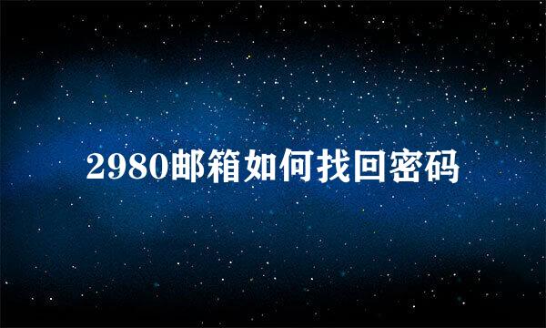 2980邮箱如何找回密码