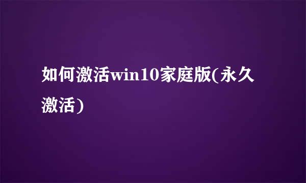 如何激活win10家庭版(永久激活)
