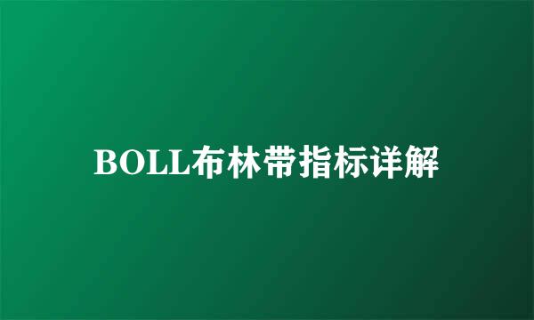 BOLL布林带指标详解