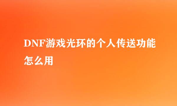 DNF游戏光环的个人传送功能怎么用