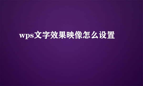 wps文字效果映像怎么设置