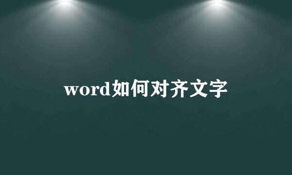 word如何对齐文字