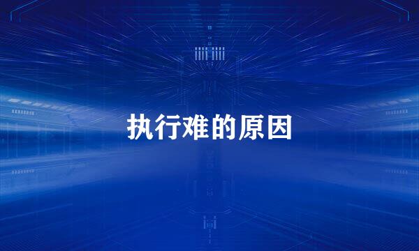 执行难的原因