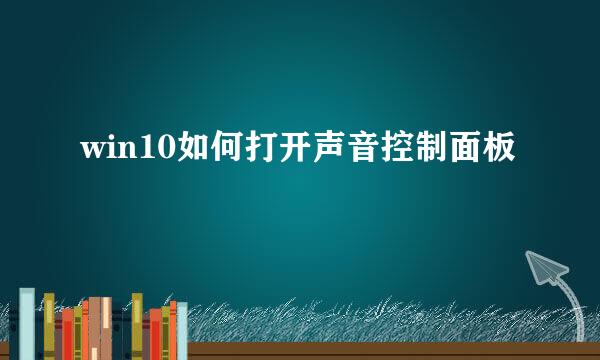 win10如何打开声音控制面板