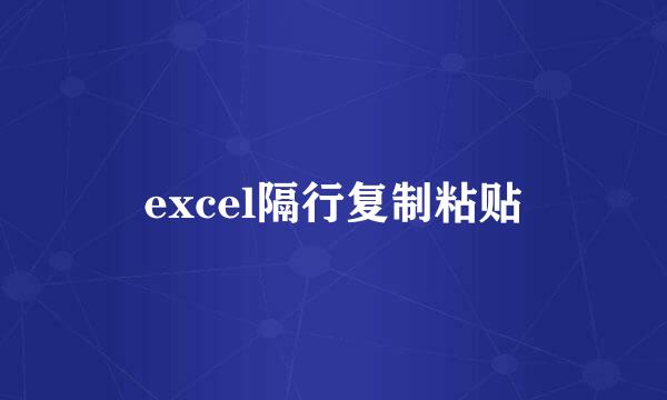 excel隔行复制粘贴