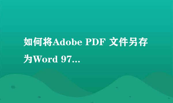 如何将Adobe PDF 文件另存为Word 97-2003 文档