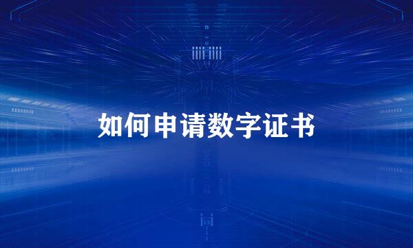 如何申请数字证书
