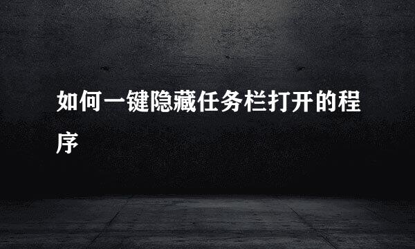 如何一键隐藏任务栏打开的程序