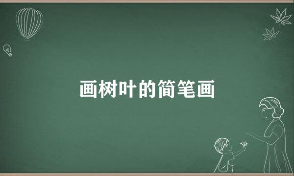 画树叶的简笔画
